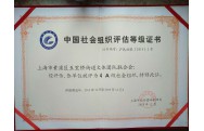 五里桥街道文体团队联合会获得“4A级社会组织”荣誉称号