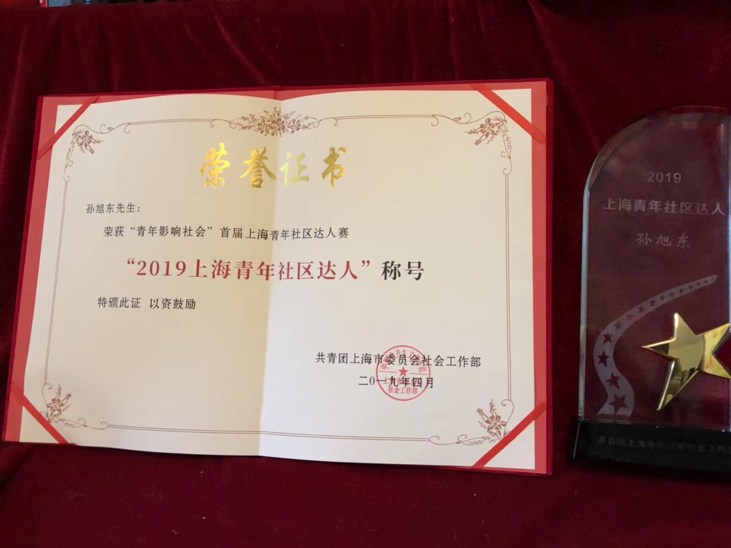 上海零壹公社青年发展中心理事长 孙旭东 获得团市委颁发的“2019上海青年社区达人”称号