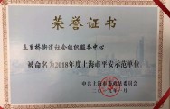五里桥社服中心被命名为2018年度上海市平安示范单位