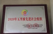 上海阳光馨语公益服务中心获评2020年五里桥先进社会组织。