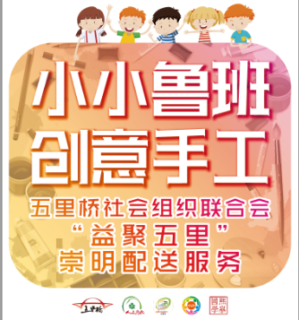 快乐假期 创意相伴｜五里桥社会组织联合会赴崇明开展关爱留守儿童专场服务