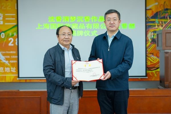 上海接力爱公益事业发展中心开展“沈香消梦沉香作品展”活动