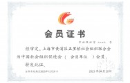 中国社会组织促进会团体会员单位