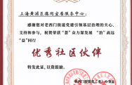 上海黄浦区德同宜居服务中心荣获老西门街道“优秀社区伙伴”称号