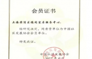 上海黄浦区德同宜居服务中心荣获“中国社区发展协会会员单位”称号