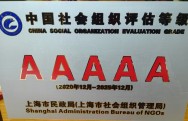 上海黄浦区五里桥社区老年日间照料站荣获“5A级社会组织”称号（2021年至2025年）