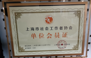 2024年，机构成为上海市社会工作者协会会员单位