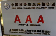 上海阳光馨语公益服务中心被评定为3A级社会组织