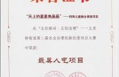 上海熙华国学研究院项目荣获"最具人气项目"