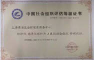 上海黄浦区全程健康服务中心被评定为AAA等级社会组织