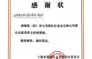 上海黄浦区德同宜居服务中心党支部荣获2024年五里桥社区基金会感谢状