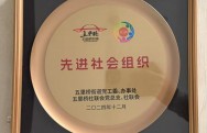 2024年十二月，上海黄浦区五里桥社区社会组织服务中心荣获由五里桥街道党工委、办事处、五里桥社联会党总支、社联会颁发的先进社会组织称号