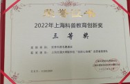 2022年上海科普教育创新奖 优秀科普志愿者奖（团队） 三等奖