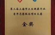 第三届上海市卫生健康行业青年志愿服务项目大赛金奖