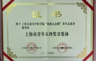 2023年 上海市青年五四奖章集体