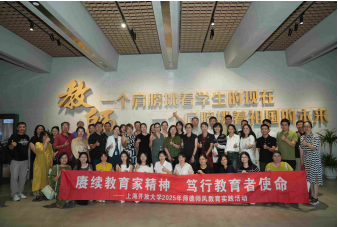 2025年9月24日，上海阳光未来青少年素质拓展中心在上海开放大学（人文学院）于漪教育教学思想研究中心举办“扎根人民教育  传承师者大爱”学习活动
