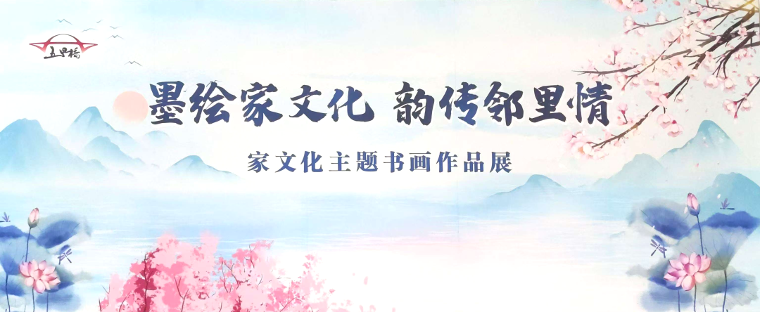 2025年11月"墨绘家文化 韵传邻里情"家文化主题书画作品展在五里桥社区文化活动中心举办。