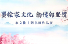 2025年11月"墨绘家文化 韵传邻里情"家文化主题书画作品展在五里桥社区文化活动中心举办。