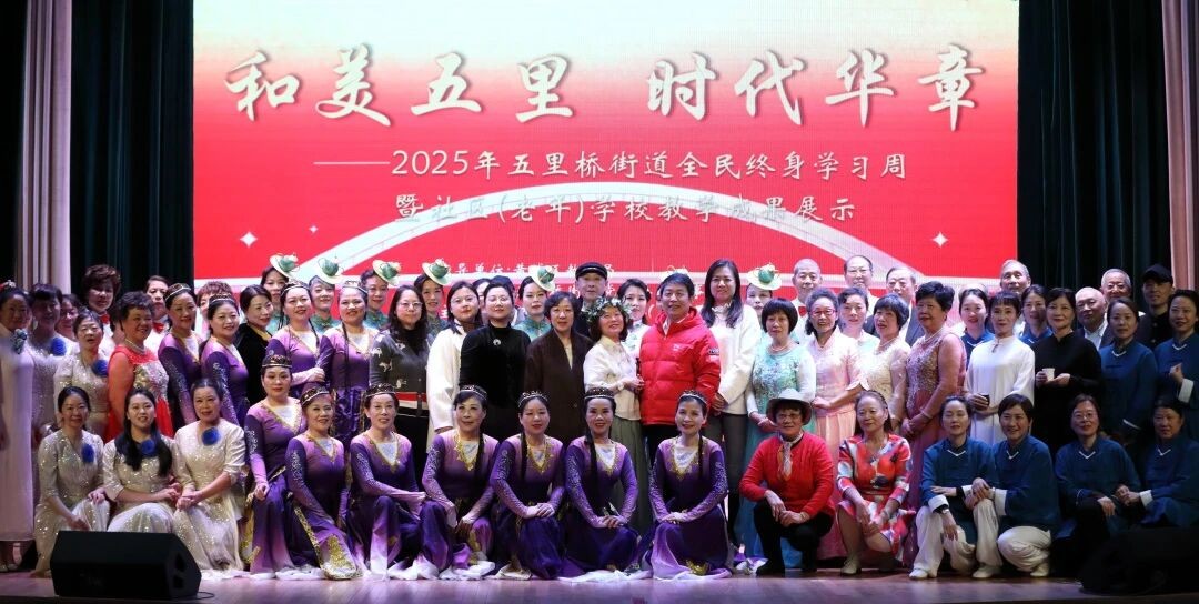 2025年11月30日，2025五里桥街道全民终身学习周开幕式“和美五里 时代华章”在五里桥社区文化活动中心隆重启幕