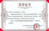 2025年度上海爱心汇公益服务中心荣获”社区精神康复优秀志愿服务团队“