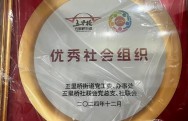 2024年12月上海爱心汇公益服务中心荣获”优秀社会组织“