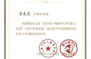 “2025亲子朗读声音档案大征集”100个优秀家庭
