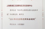 2024年五里桥先进社会组织