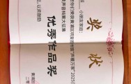 2025年9月 黄浦区眀复图书馆“声暖万家”2025（第十一届）亲子朗读声音档案大征集 优秀作品奖