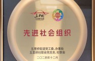 2024年五里桥先进社会组织