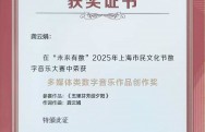2025年10月 “未来有数”2025年上海市民文化节数字音乐大赛 获奖证书