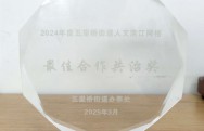 2024年度五里桥街道人文滨江网格 最佳合作共治奖