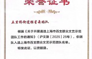2025年3月 上海市百强群众文艺示范团队