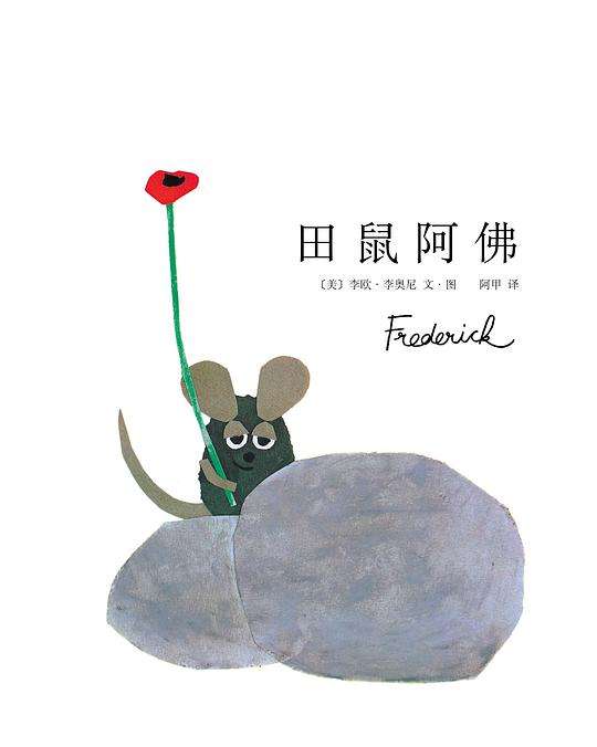 田鼠阿佛.jpg