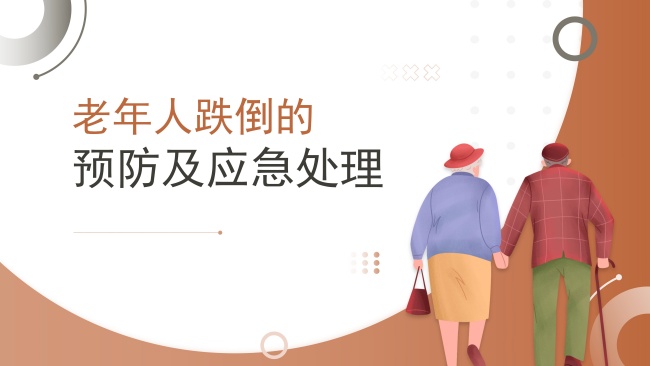 老年人跌倒的预防及应急处理_01_副本.jpg